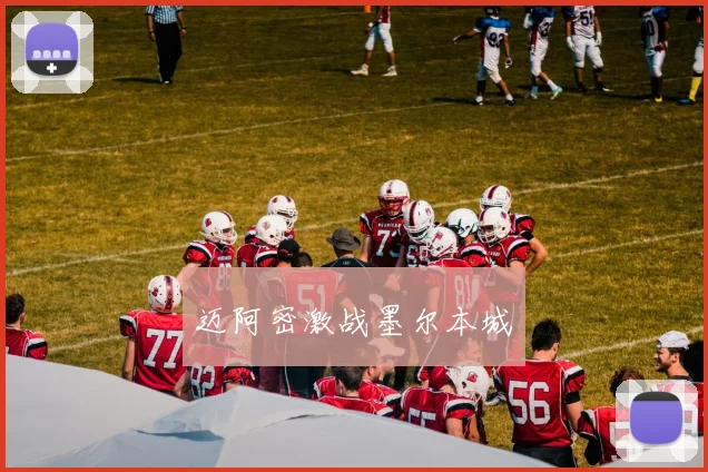 迈阿密激战墨尔本城