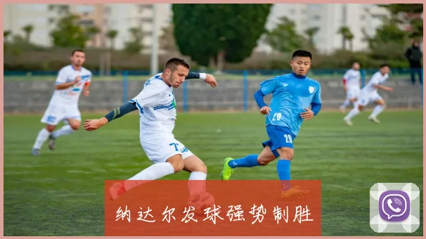 纳达尔发球强势制胜