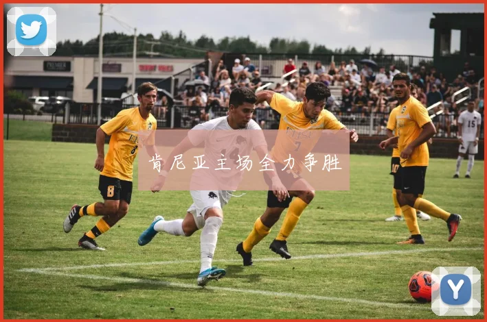 肯尼亚主场全力争胜