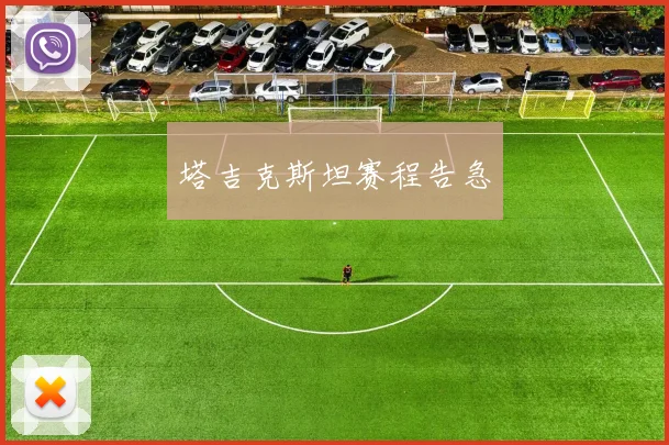 塔吉克斯坦赛程告急