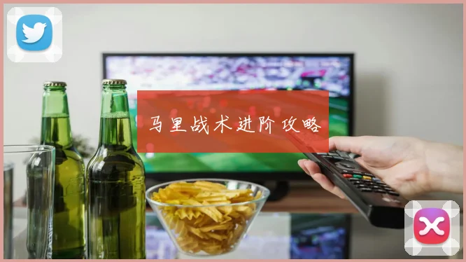 马里战术进阶攻略