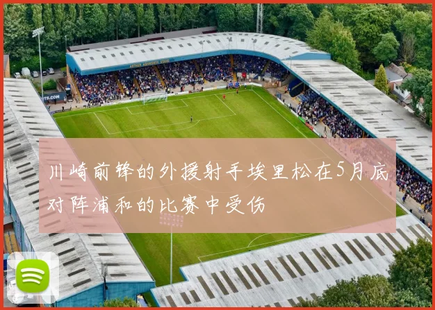 川崎前锋的外援射手埃里松在5月底对阵浦和的比赛中受伤