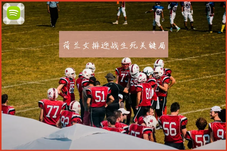 荷兰女排迎战生死关键局
