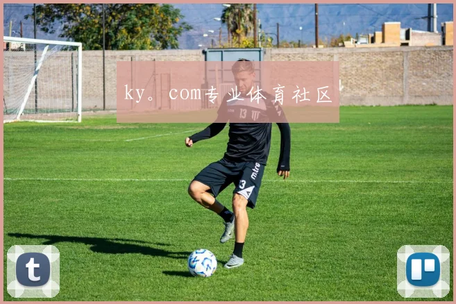 ky。com专业体育社区