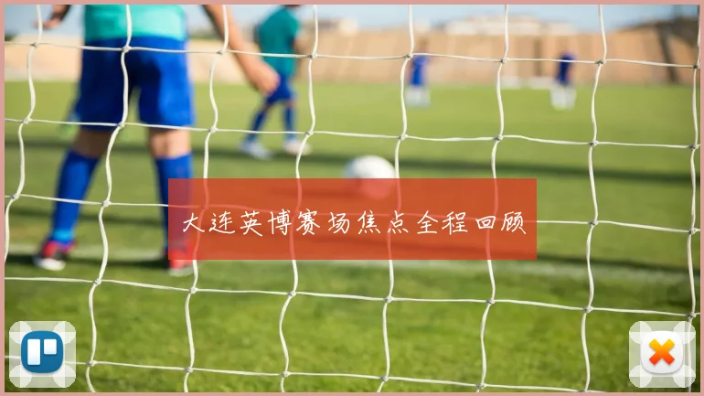 大连英博赛场焦点全程回顾