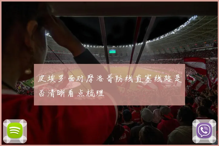 皮埃罗面对摩洛哥防线直塞线路是否清晰看点梳理