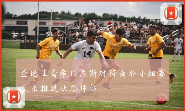 圣地亚哥希门尼斯对阵南非小组赛反击推进状态评估