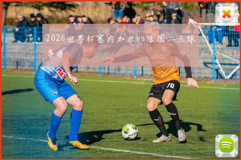2026世界杯塞内加尔vs法国二点球争夺