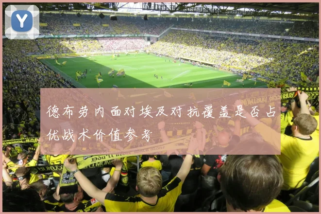 德布劳内面对埃及对抗覆盖是否占优战术价值参考