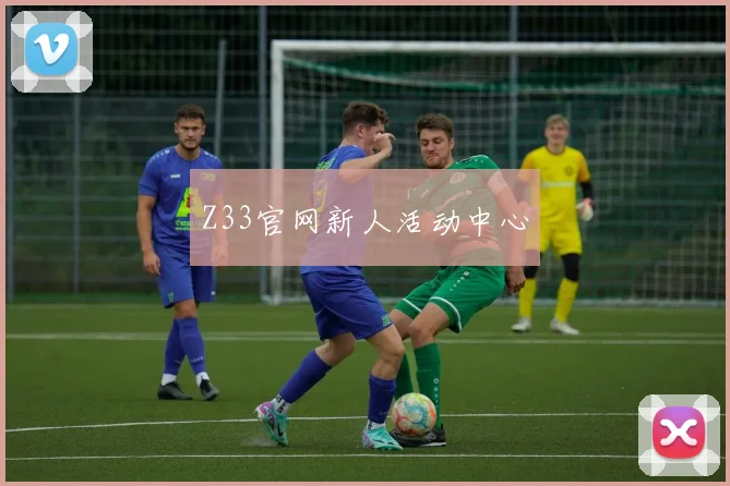 Z33官网新人活动中心