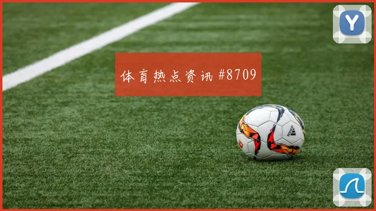 维蒂尼亚面对刚果金后腰保护是否到位盘口影响分析
