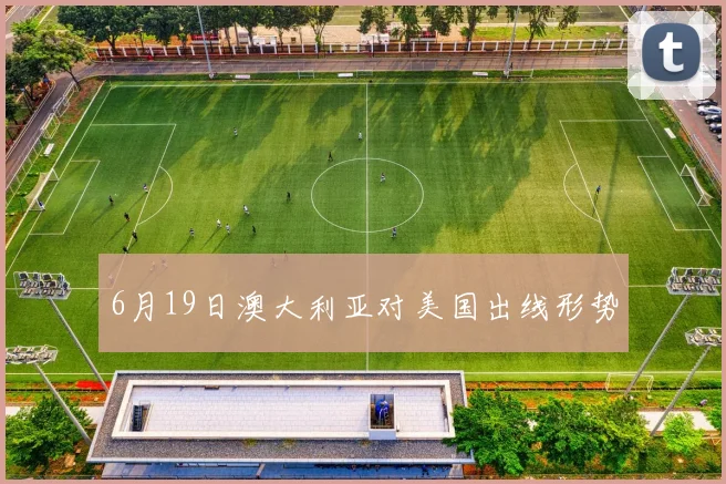 6月19日澳大利亚对美国出线形势