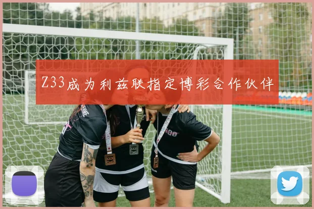 Z33成为利兹联指定博彩合作伙伴