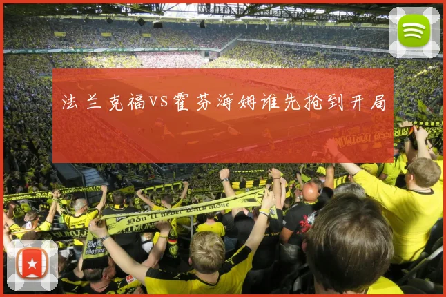 法兰克福vs霍芬海姆谁先抢到开局