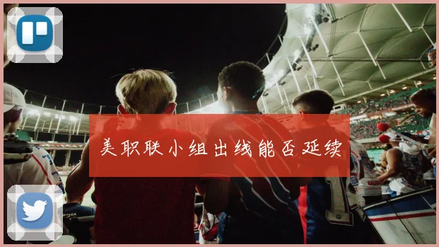 美职联小组出线能否延续
