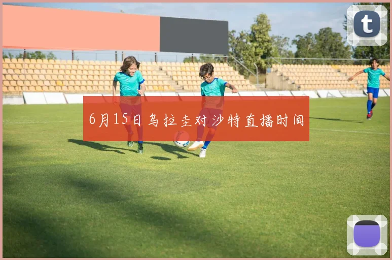 6月15日乌拉圭对沙特直播时间