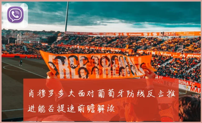 肖穆罗多夫面对葡萄牙防线反击推进能否提速前瞻解读
