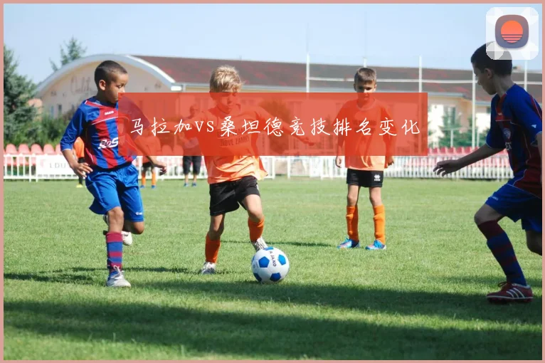 马拉加vs桑坦德竞技排名变化