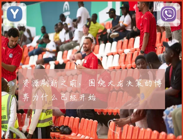 资源刷新之前，围绕大龙决策的博弈为什么已经开始
