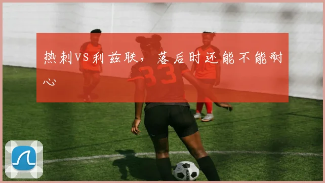 热刺vs利兹联，落后时还能不能耐心