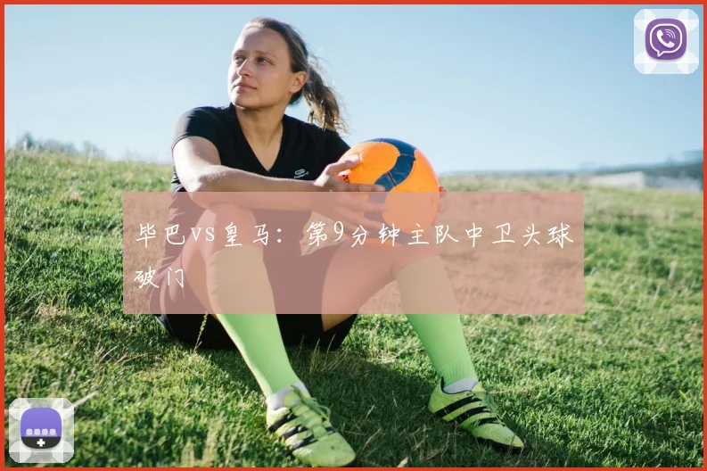 毕巴vs皇马：第9分钟主队中卫头球破门