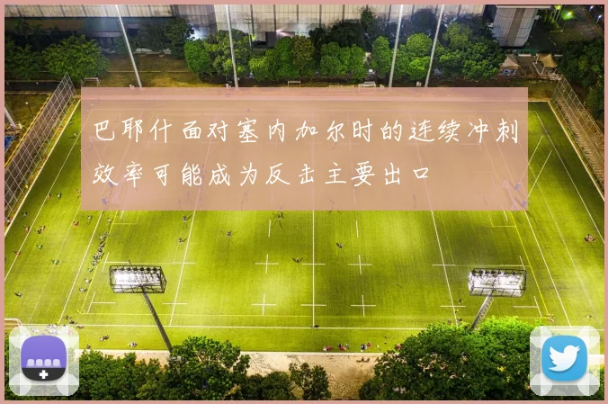巴耶什面对塞内加尔时的连续冲刺效率可能成为反击主要出口