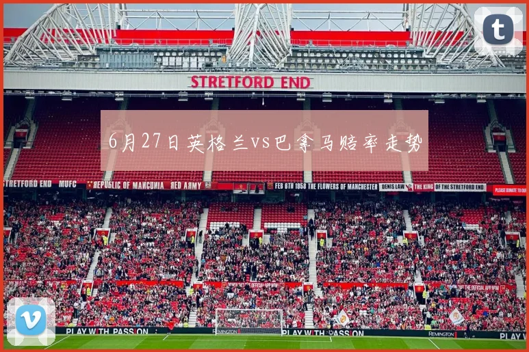 6月27日英格兰vs巴拿马赔率走势
