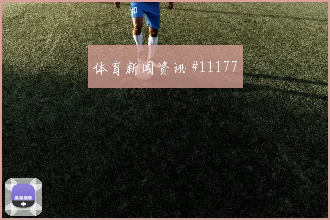 世界杯比利时vs新西兰下半场走势