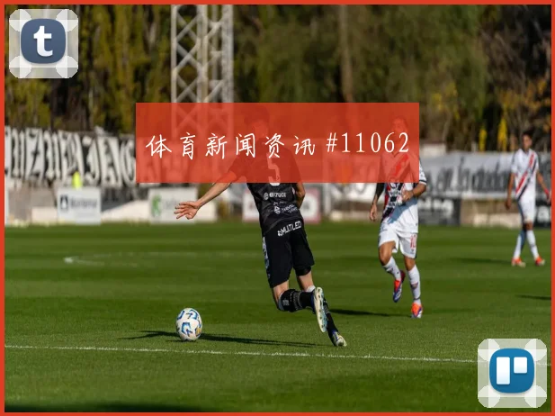 卡卡切2026世界杯队内作用解析
