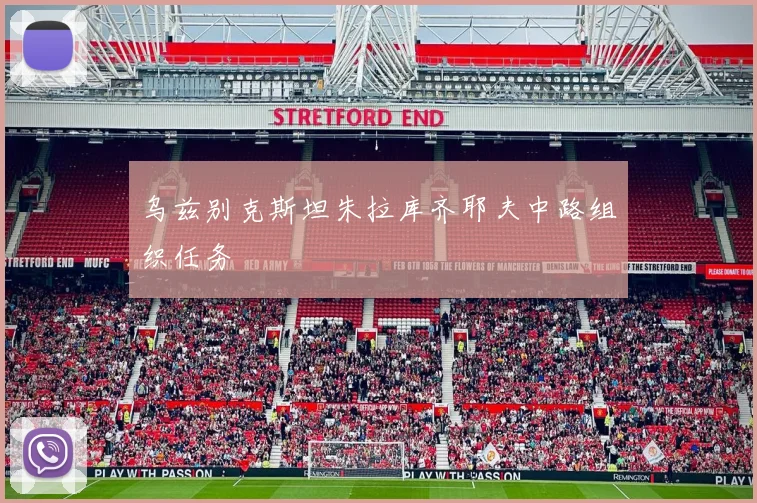 乌兹别克斯坦朱拉库齐耶夫中路组织任务