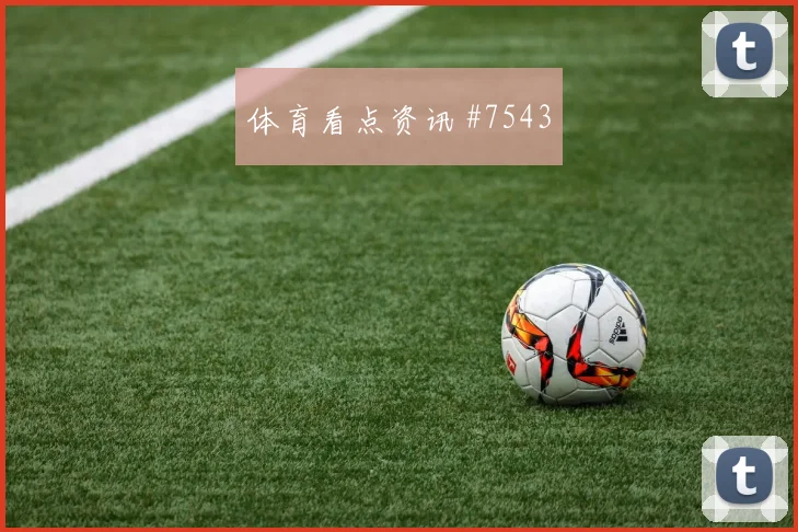 世界杯库拉索厄瓜多尔赛前首发走势