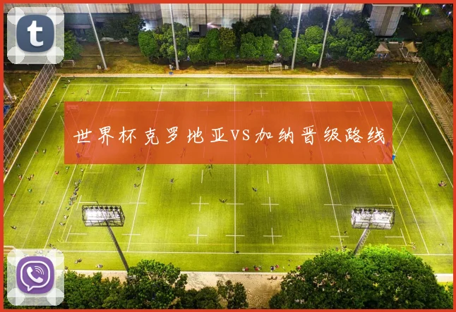 世界杯克罗地亚vs加纳晋级路线